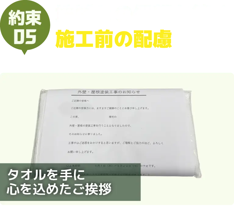 約束05　地域との信頼を築く施工前の配慮