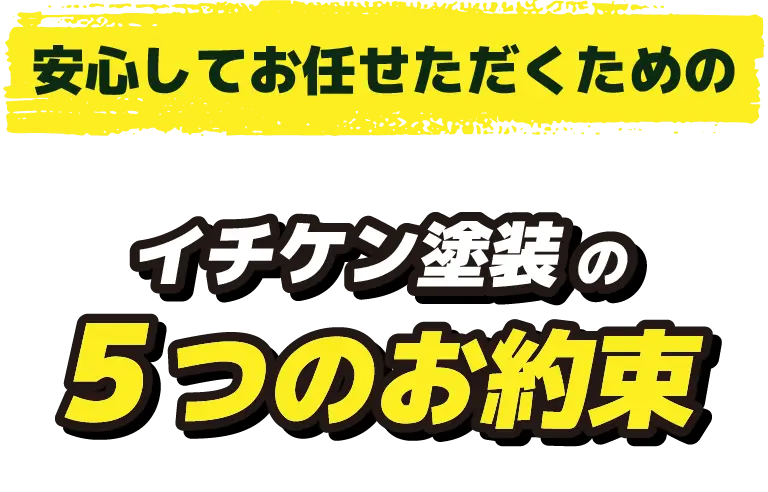 イチケン塗装の5つのお約束