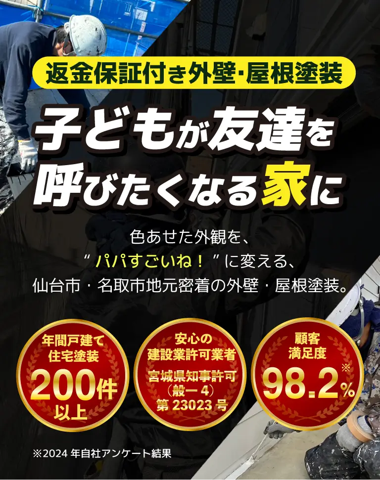 返金保証付き外壁・屋根塗装 子どもが友達を呼びたくなる家に　色あせた外観を”パパすごいね！”に変える仙台市・名取市地元密着の外壁・屋根塗装