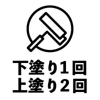 下塗り1回 上塗り2回
