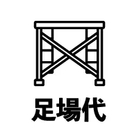 足場代