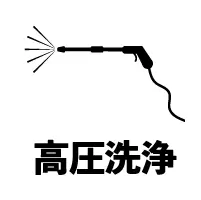 高圧洗浄