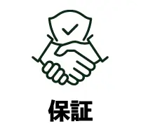 保証