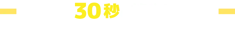 無料で30秒の簡単応募！