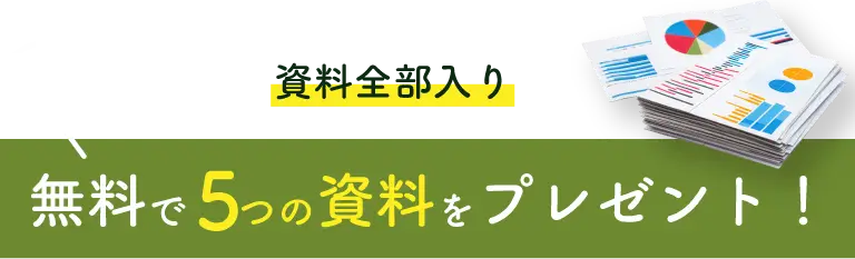検討に必要な資料全部入り 無料で5つの資料をプレゼント！