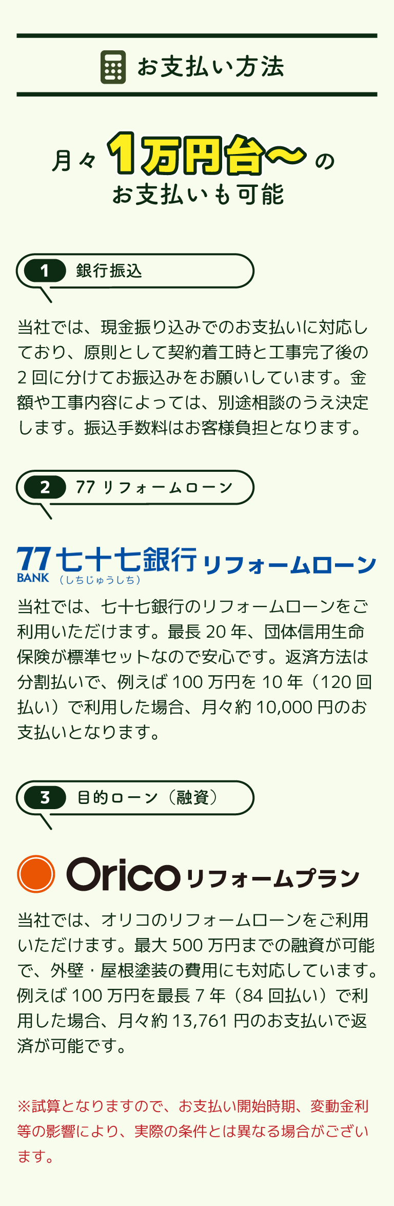 お支払い方法　月々1万円台～のお支払いも可能