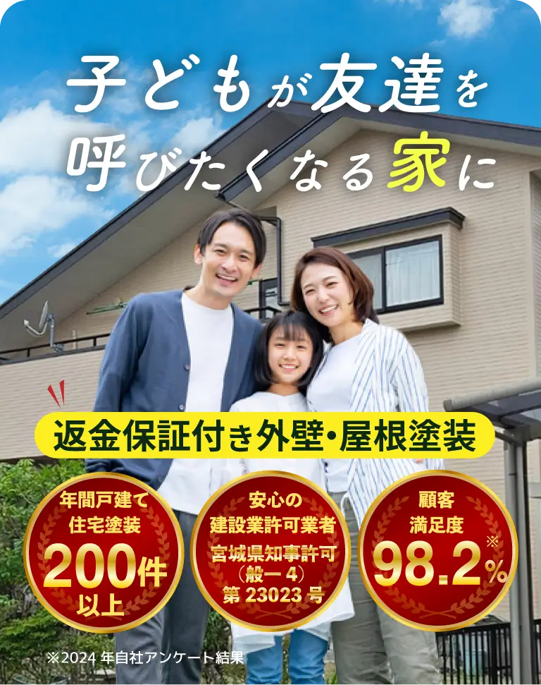 返金保証付き外壁・屋根塗装 子どもが友達を呼びたくなる家に　色あせた外観を”パパすごいね！”に変える仙台市・名取市地元密着の外壁・屋根塗装